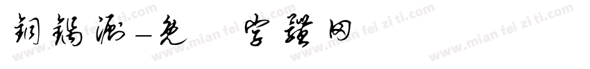 铜锅涮字体转换