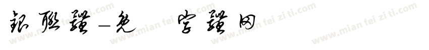 银联体字体转换