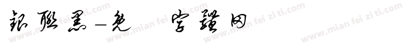 银联黑字体转换