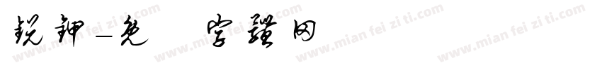 锐甲字体转换