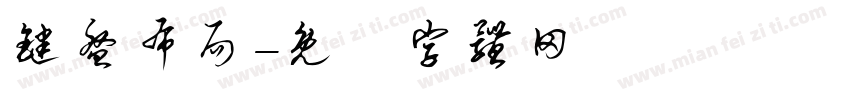 键盘布局字体转换