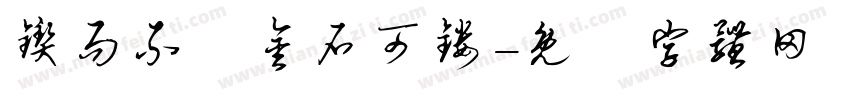 锲而不捨金石可镂字体转换