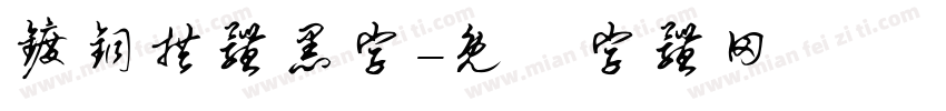 镀铜拱体黑字字体转换