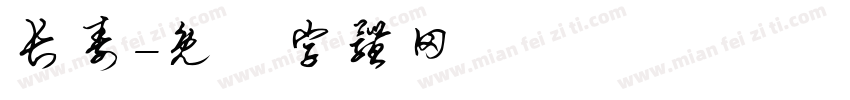 长寿字体转换