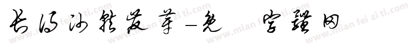 长得帅就发芽字体转换