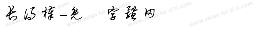 长得棒字体转换