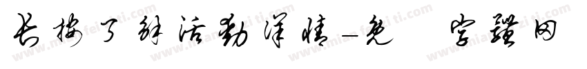 长按了解活动详情字体转换