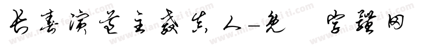 长春演道主教真人字体转换