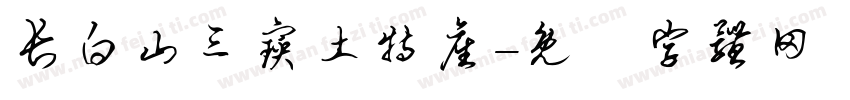 长白山三宝土特产字体转换