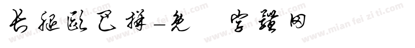 长腿欧巴拼字体转换