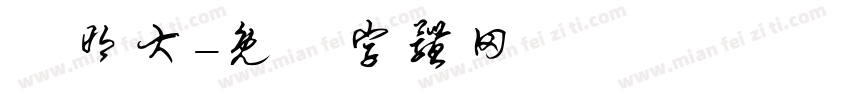 門明大字体转换
