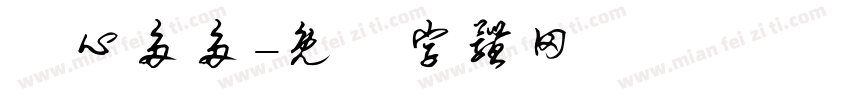 開心多多字体转换