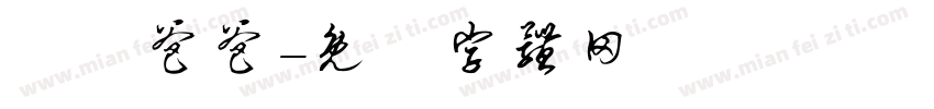 閔妡爸爸字体转换