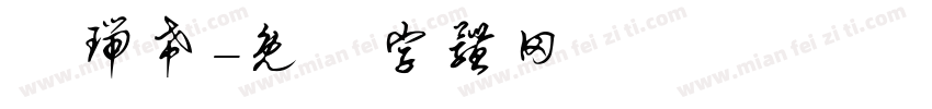 闕瑞希字体转换