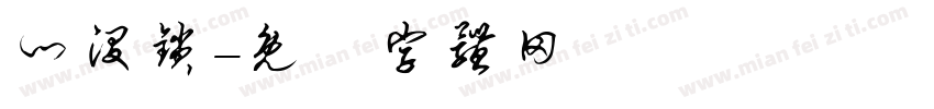 门没锁字体转换