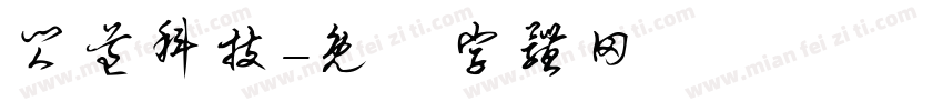 闪道科技字体转换