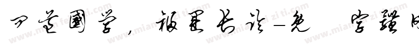 问道国学，福运长临字体转换