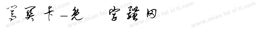 闯关卡字体转换
