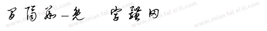间隔数字体转换