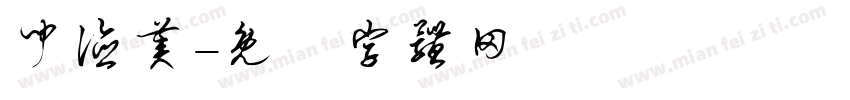 闻德美字体转换