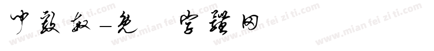闻毅敏字体转换