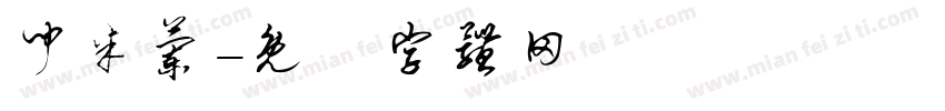 闻米兰字体转换