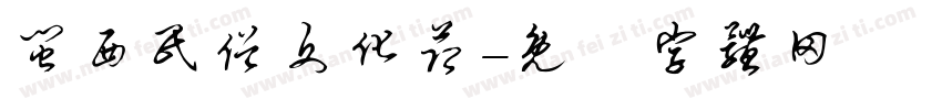 闽西民俗文化节字体转换