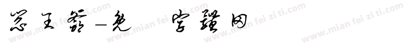 阎王爷字体转换