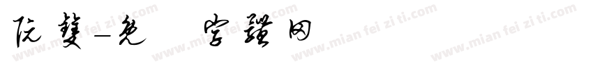 阮双字体转换