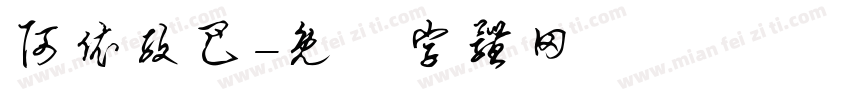 阿依孜巴字体转换