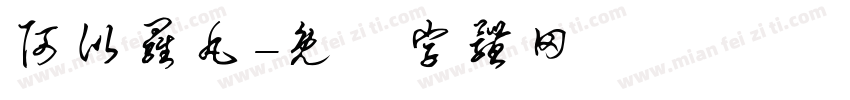 阿比罗丸字体转换