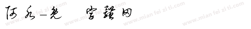 阿水字体转换