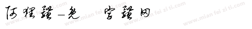 阿狸体字体转换