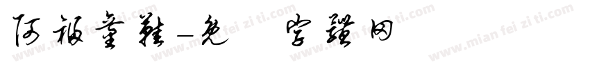 阿福童鞋字体转换