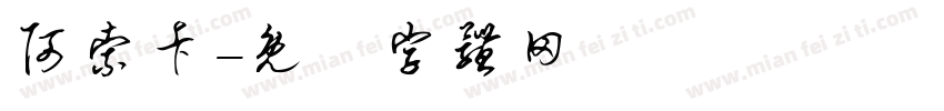 阿索卡字体转换