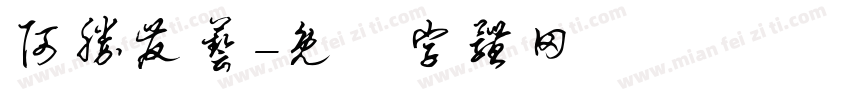 阿胜发艺字体转换