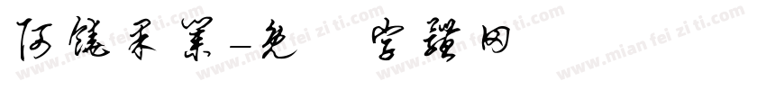 阿饶果业字体转换