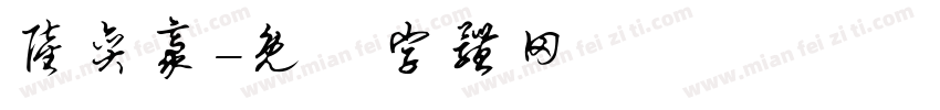 陆奕豪字体转换
