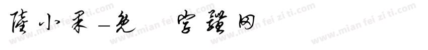 陆小果字体转换