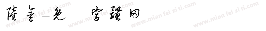 陆金字体转换