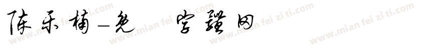 陈乐楠字体转换
