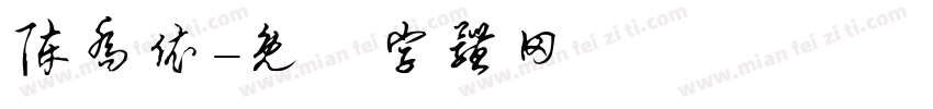 陈乔依字体转换