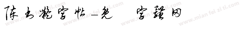 陈书凝字帖字体转换