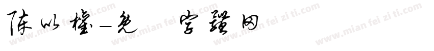 陈以权字体转换
