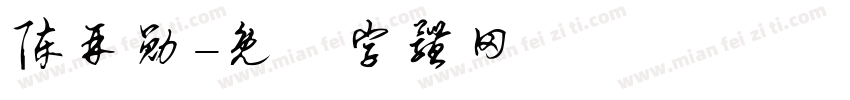 陈再勋字体转换