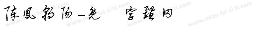 陈凤朝阳字体转换