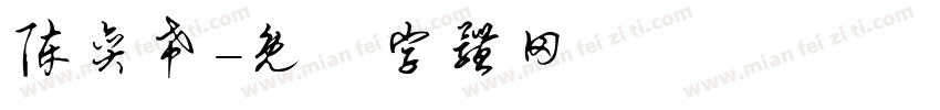陈奕希字体转换