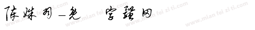 陈姝羽字体转换