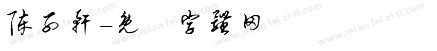 陈子轩字体转换