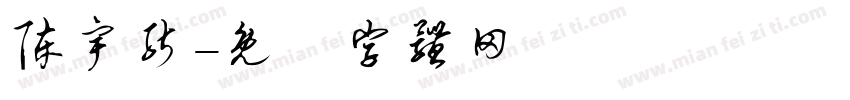 陈宇能字体转换